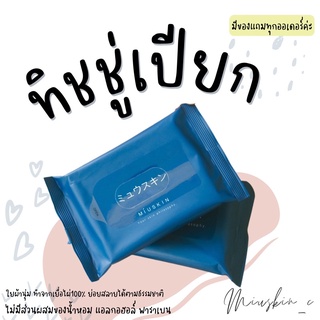 〰️💙ทิชชู่เปียกมิวสกิน 💚มีของแถม + ส่งของทุกวัน 📦 Miuskin Natural Hygienic Wipes *พร้อมส่ง [รหัสตัวแทนM13]