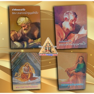 หนังสือ รำพึงและเข้าใจ พระวรสารทั้ง 4 เล่ม  Catholic Book Christian Book มัทธิว มาระโก ลูกา ยอห์น