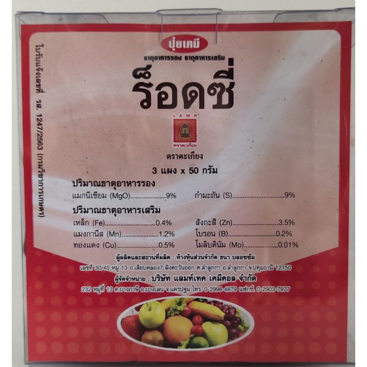 ธาตุอาหารพืชชนิดเม็ดฟู่ ปุ๋ยเคมี ธาตุอาหารรอง ธาตุอาหารเสริม ร็อดซี่ ตราตะเกียง