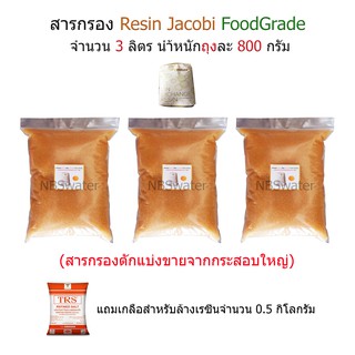 สารกรอง Resin จำนวน 3 ลิตร