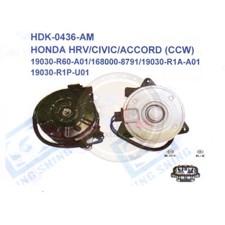 มอเตอร์พัดลม-แผงหม้อน้ำ (รหัสสินค้าHDK-0436-AM) HONDA HRV ,CIVIC ,ACCORD (CCW)