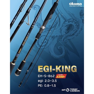 คันตกหมึก OKUMA EGI-KING 862ML