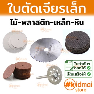 [ส่งไว!!!] ใบตัดเครื่องเจียรเล็ก ใบตัด ใบเพชร ใบไฟเบอร์ ใบเรซิ่น Dremel DIY Diamond Fiber Resin HSS Blade Rotary