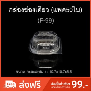 กล่องช่องเดียว รหัสF-99 (แพค50ใบ) บรรจุภัณฑ์พลาสติก กล่องเบเกอรี่ ฝาล็อค กล่องมาม่อน กล่อง Mamon กล่องเค้กชิ้น