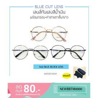 แว่นสายตาสั้น/ยาว มีสั้น-50 ถึง-600 Lens Blueblock แท้ กรองแสงสีฟ้า  พร้อมกล่องใส่แว่นและผ้าเช็ดแว่น3121