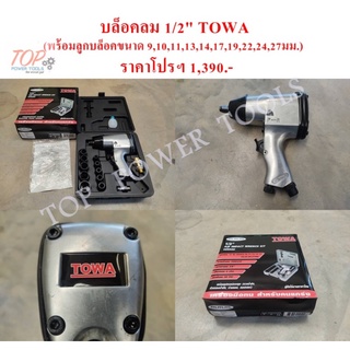 บล็อคลม 1/2" TOWA (พร้อมอุปกรณ์ครบชุด)