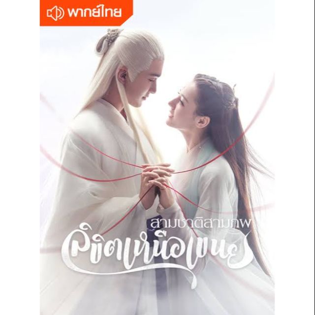 ซีรี่ย์จีน สามชาติสามภพ ลิขิตเหนือเขนย Eternal Love of Dream (2020) (พากย์ไทย) DVD 8 แผ่น