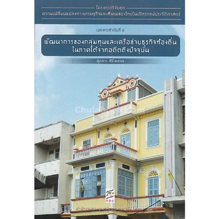 9786164170513 หนังสือ พัฒนาการของกลุ่มทุนและเครือข่ายธุรกิจท้องถิ่นในภาคใต้จากอดีตถึงปัจจุบัน :โครงการวิจัยฯ ที่ 8