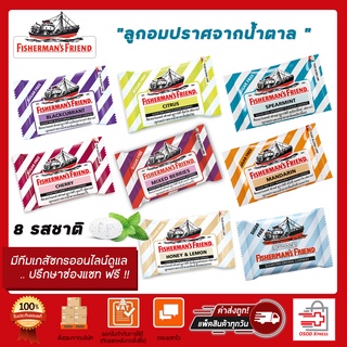 Fishermans Friend Sugarfree  ฟิชเชอร์แมนส์ เฟรนด์ ลูกอมปราศจากน้ำตาล ขนาด 25 กรัม 8 รสชาติ