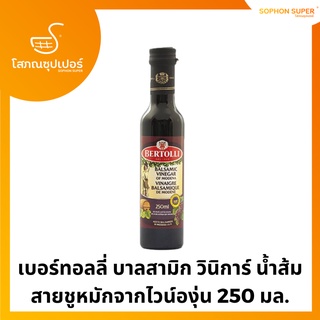 เบอร์ทอลลี่ บาลสามิก วินิการ์ น้ำส้มสายชูหมักจากไวน์องุ่น 250 มล