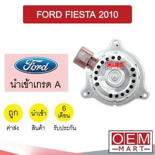 มอเตอร์ นำเข้า ฟอร์ด เฟียสต้า 2010 พัดลม แผง หม้อน้ำ FAN MOTOR FORD FIESTA 095 629