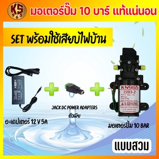ุชุดมอเตอร์ปั้มพ่นยา มอเตอรปั้มพ่นหมอก ปั้มพ่นหมอก 10 บาร์ 12โวลล์ พร้อมใช้งาน By.KS965