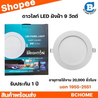 ดาวน์ไลท์ BRIGHTON โคมไฟดาวน์ไลท์ฝังฝ้า 9W  LED PANEL LIGHT 4 นิ้ว