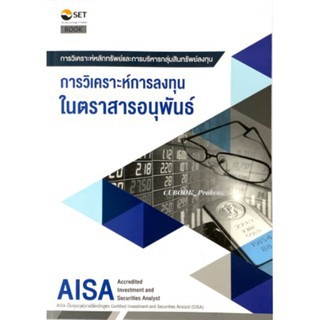 (ศูนย์หนังสือจุฬาฯ) AISA : การวิเคราะห์การลงทุนในตราสารอนุพันธ์ (9786164150638)