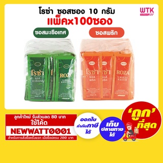 โรซ่า ซอสซอง 10 กรัม (แพ็คx100ซอง)