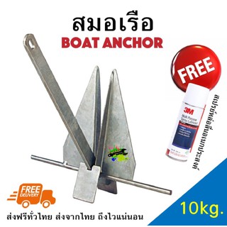 สมอเรือ 10KG Boat Anchor