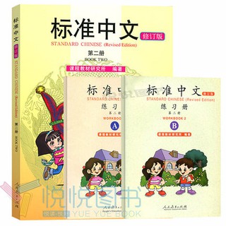 หนังสือและแบบฝึกหัดภาษาจีน Standard Chinese (标准中文) เล่มที่ 2