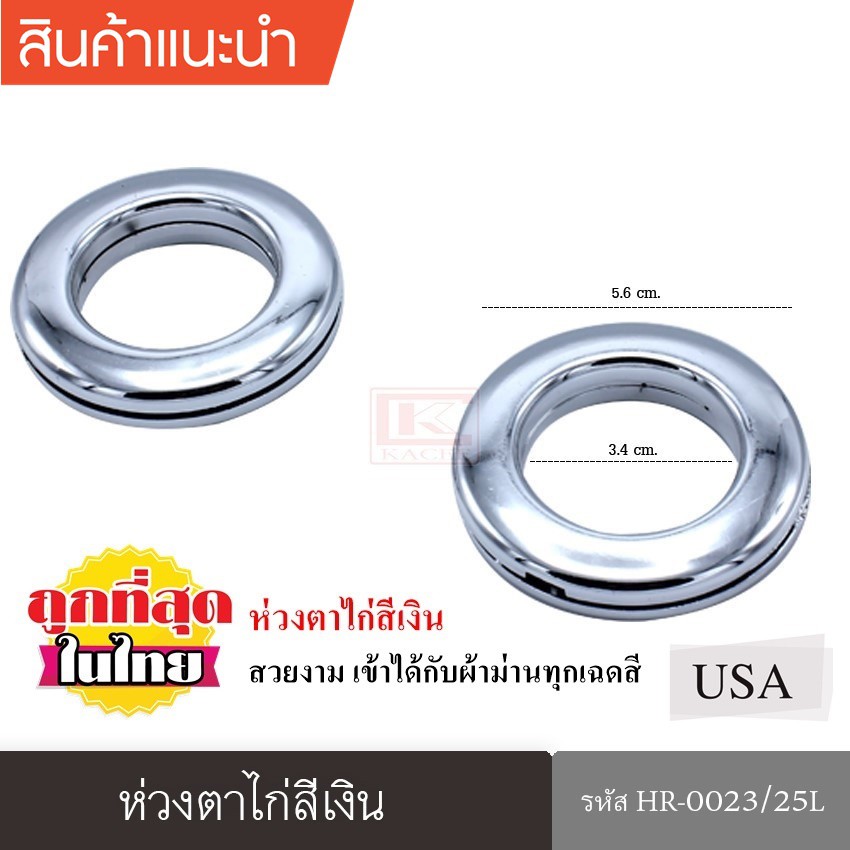 ห่วงตาไก่ 25 มิล สีเงิน สีทอง สีมิเนียม สำหรับขนาดรางเส้นผ่านศูนย์กลาง19 มม.– 25 มม.