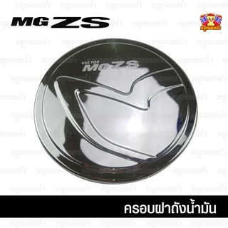 MG ZS ครอบฝาถัง, ครอบฝาถังน้ำมัน, ฝาปิดถัง ชุบโครเมียม (F4)