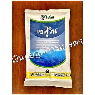 เซฟวิน 85 100 กรัม กำจัดหนอน มด ปลวก สาร คาร์บาริล