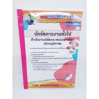 (ปี2564) หนังสือคู่มือสอบ นักจัดการงานทั่วไป สำนักงานปลัดกระทรวงพาณิชย์ (ส่วนภูมิภาค) ปี64 PK2307