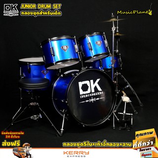 DK Drum Kingdom กลองชุดเล็ก 5 ใบ พร้อม เก้าอี้ ไม้กลอง ขาฉาบ 1 ต้น ขาไฮแฮท 1 ต้น และ ฉาบ รุ่น Junior Drum Set (Blue)