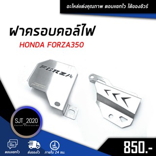 ฝาครอบคอยล์ไฟ HONDA FORZA300 ของแต่ง FORZA350 สแตนเลสแท้