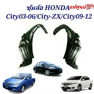 ซุ้มล้อ HONDA CITY ปี2005-2007 ซุ้มล้อCITY ZX ซุ้มล้อ CITY09-12ของแท้ศูนย์