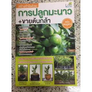 หนังสือ การปลูกมะนาว และขายต้นกล้า