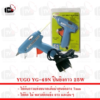 YUGO YG-49N ปืนยิงกาว ใช้กับกาวแท่งขนาดเส้นผ่าศูนย์กลาง 7mm 25W