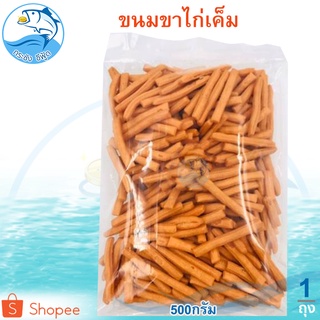 ขาไก่ 500กรัม 1ถุง ขนมขาไก่ ขาไก่เค็ม ขนมปีบขาไก่ ขนมปี๊บ ขนมปี้บ ขนมปีบ ขาไก่ ขาไก่ดั้งเดิม ขนมขาไก่โบราณ ขนม ขนมปัง