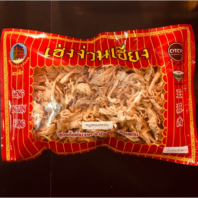 หมูหยองเส้นกรอบ เฮงง่วนเฮียงบ้านไผ่