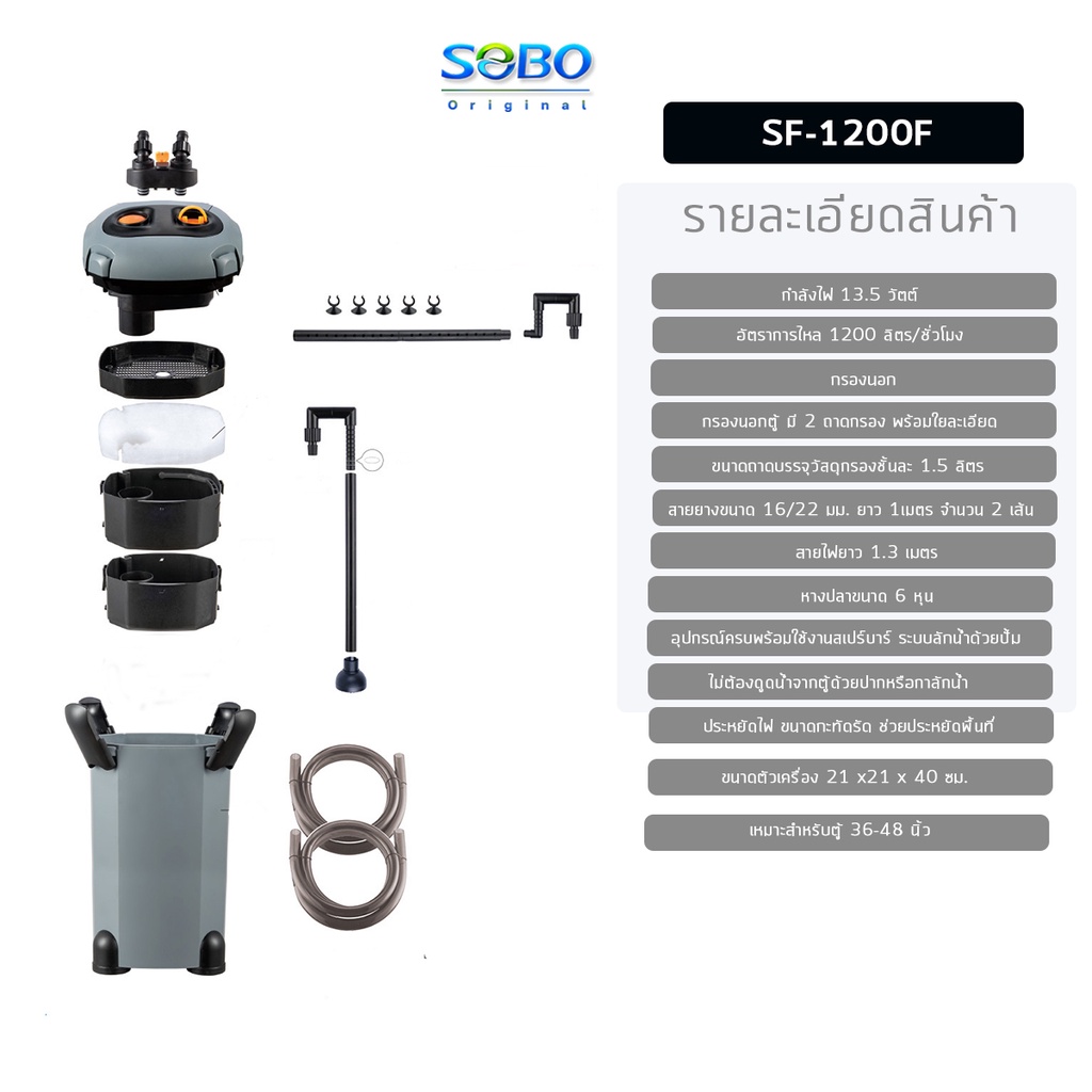 กรองนอกตู้ปลา SOBO SF-1200F - xe.accessories - ThaiPick