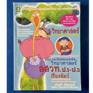 วิทยาศาสตร์ ตอน มหัศจรรย์สัตว์นานาพันธุ์/หนังสือวิทยาศาสตร์/หนังสือความรู้/หนังสือมือสอง