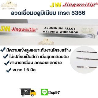 JW ลวดเชื่อม อลูมิเนียม ลวดเชื่อมมิเนียม ลวดมิเนียม ลวดอลู TIG ROD เกรด 5356 ขนาด1.6มม ยาว 1เมตร (แพค 1 กิโล)