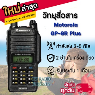 วิทยุสื่อสารเครื่องดำ MOTOROLA GP-9R Plus ตัวTOP ใหม่ล่าสุด 2ย่าน2ช่อง สแตนบายพร้อมกันได้2ช่อง สามารถกันน้ำได้100%