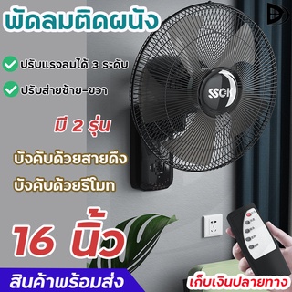 พัดลม พัดลมติดผนัง พัดลมแขวนผนัง พัดลมราคาถูก พัดลม 16 นิ้ว ปรับได้ 3 ระดับ มีรีโมท สินค้าพร้อมส่ง บริการเก็บเงินปลายทาง