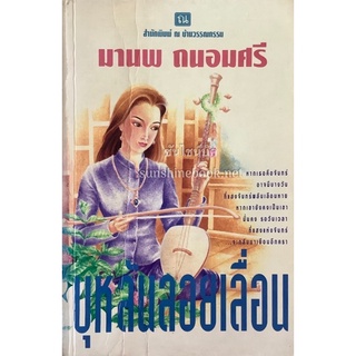 บุหลันลอยเลื่อน มานพ ถนอมศรี ณ บ้านวรรณกรรม พิมพ์ครั้งแรก พ.ศ.2539