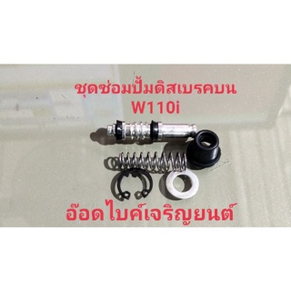 ชุดซ่อมปั๊มดิสเบรคบน W110i ทดแทนอะไหล่เดิม