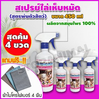 สุดคุ้ม!! เซต 4ขวด สมุนไพรกำจัดเห็บหมัด สูตรพ่นตัวสัตว์เลี้ยง สมุนไพรไล่แมลง สมุนไพรกำจัดเห็บ ขนาด 450ml แถมผ้า