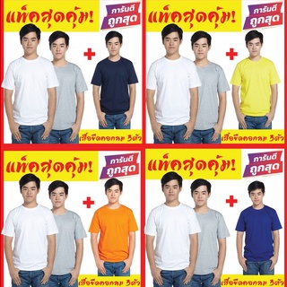 เสื้อยืดสีพื้น เซตสุดคุมซื้อ1ได้3 โปรโมชั่นพิเศษ เสื้อยืดผู้ชาย เสื้อยืดผู้หญิง ราคาถูก เสื้อยืดไซส์ใหญ่ (เสื้อยืดคอกลม)