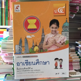 หนังสือเรียน รายวิชาเพิ่มเติม อาเซียนศึกษา ป.4 #อจท.