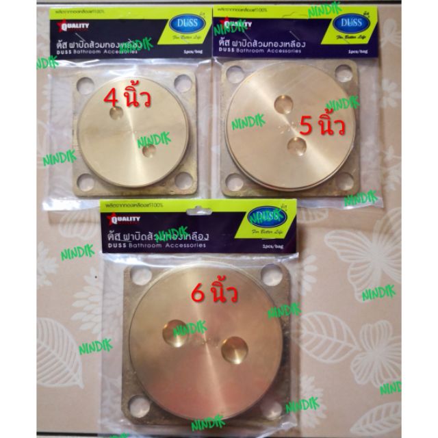 ฝาส้วมทองเหลือง 4นิ้ว, 5นิ้ว, 6นิ้ว ยี่ห้อดัสDUSS ฝาปิดส้วมทองเหลือง