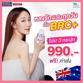 💗ส่งฟรีไม่ใช้โค้ด💗BRC3กระปุก💗ใหม่ล่าสุด💗 BRC วิตามินเร่งขาว ผิวใส ออร่าอย่างเป็นธรรมชาติ จากออสเตเลีย 💚1 กระปุก 30 เม็ด💙