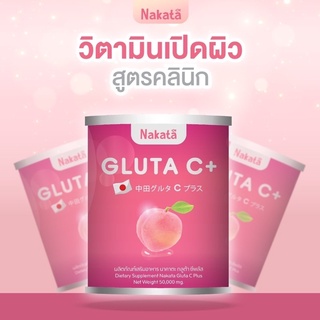 Gluta C NAKATA กลูต้าซี ขนาดทดลอง 1 กระป๋อง สูตรบำรุงผิวพรรณของ