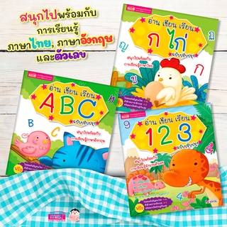 หนังสือชุด อ่าน เขียน เรียน ก ไก่ ABC 123 ชุด 3 เล่ม