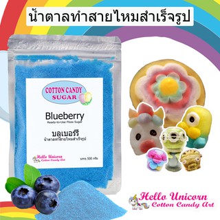 น้ำตาลสายไหม กลิ่นบลูเบอร์รี่ สินค้าพร้อมส่ง สูตรลับสายไหมการ์ตูน 500 กรัม Blueberry cotton candy suger 500 gram