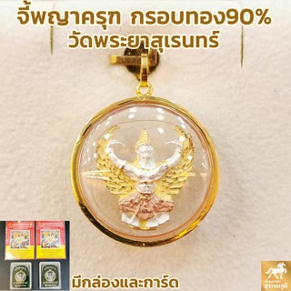 จี้พญาครุฑ วัดพระยาสุเรนทร์ กรอบทองแท้ 90% กันน้ำ MF32-2การันตีทองแท้ มีใบรับประกันสินค้า ขายได้ เก็บเงินปลายทางได้