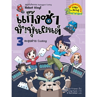 แก๊งซ่าท้าหุ่นยนต์  : ตะลุยค่าย Coding เล่ม3 (ฉบับการ์ตูน)