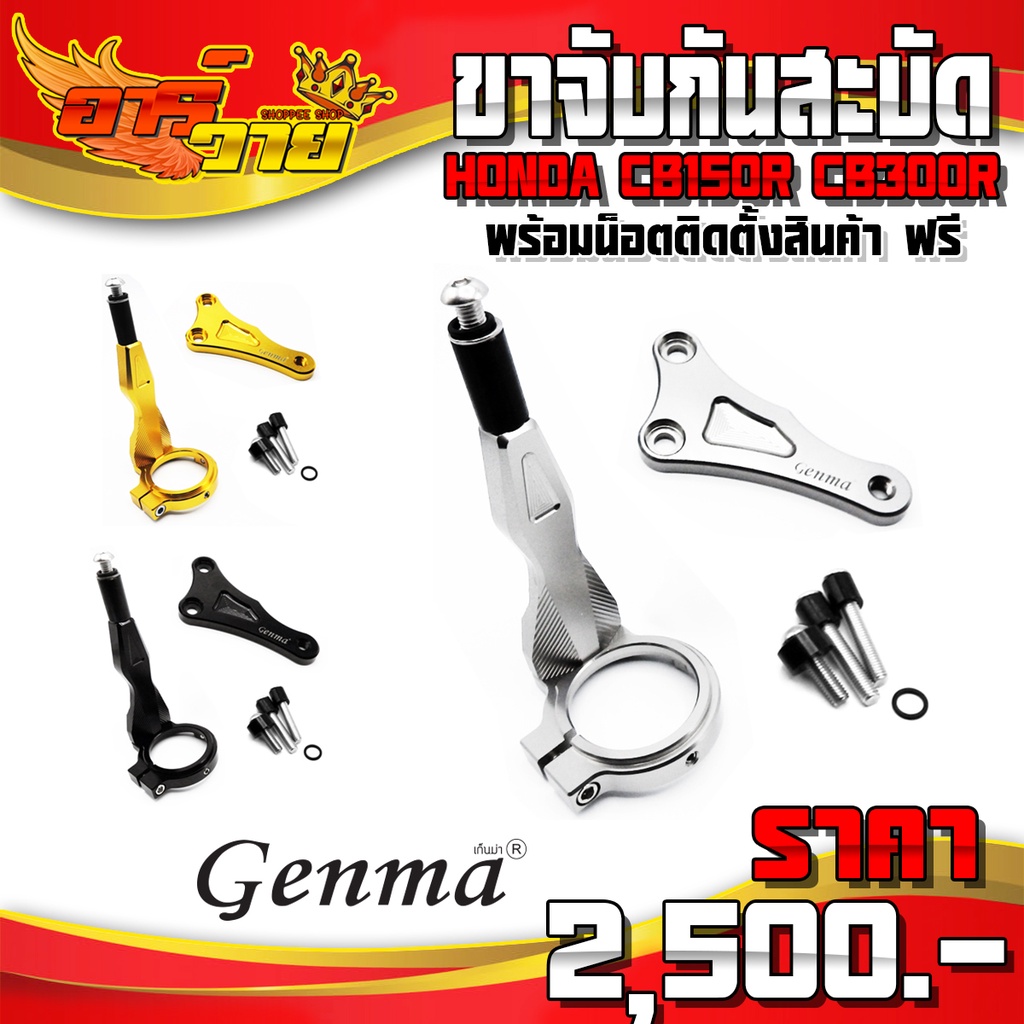 ขาจับกันสะบัด รุ่น CB150R / CB300R อะไหล่แต่ง ของแต่ง CNC แท้ พร้อมชุดน็อตติดตั้งสินค้า แบรนด์ GENMA 🙏🛒